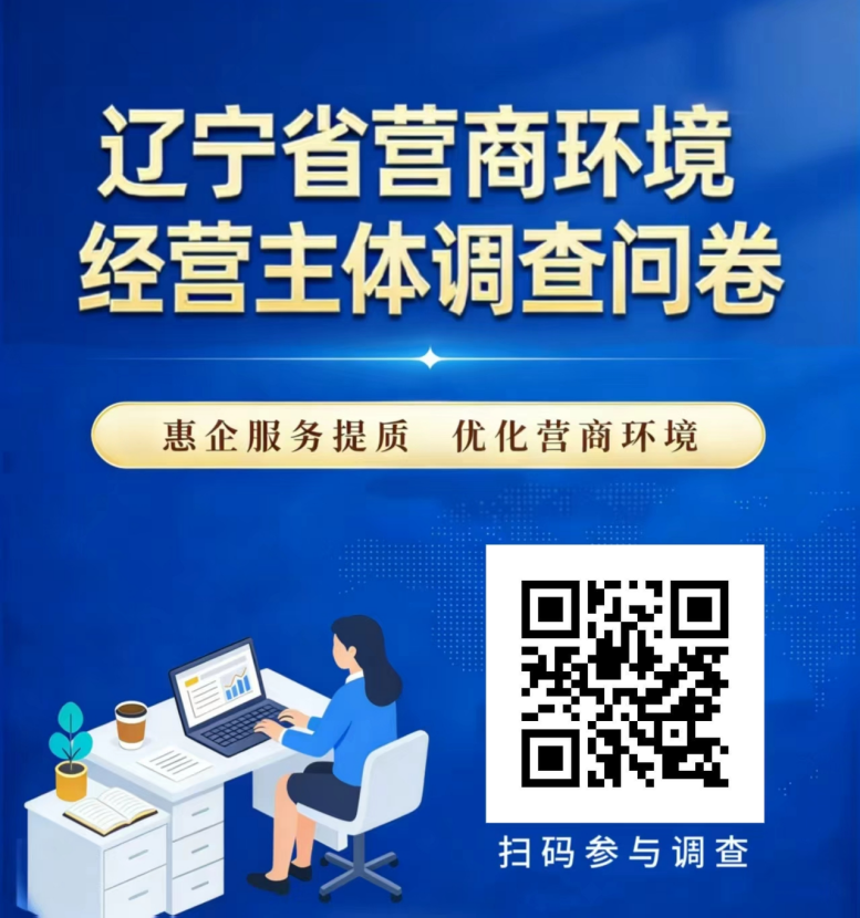辽宁省营商环境经营主体和群众调查问卷